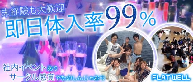 FLAT WELL<フラットウェル> 錦糸町 ガールズバー バナー