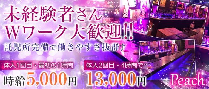 Peach<ピーチ>(五反田ガールズバー)のバイト求人・体験入店情報