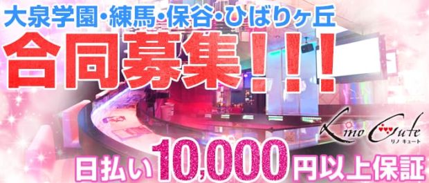 Lino Cute<リノキュート> 練馬 ガールズバー バナー