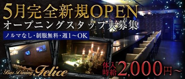 Bar Dining Felice<フェリーチェ> 五反田 ガールズバー バナー
