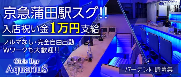 Girls Bar AquariuS<アクエリアス>(蒲田ガールズバー)のバイト求人・体験入店情報