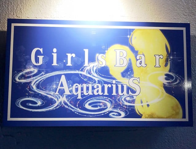 Girls Bar AquariuS<アクエリアス> 蒲田 ガールズバー SHOP GALLERY 5