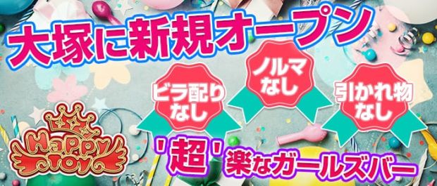 Girls Bar Happy Toy<ハッピートイ> 池袋 ガールズバー バナー