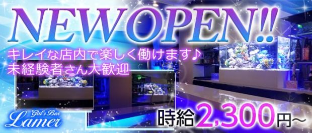 Girl’sBar Lamer<ラメール> 池袋 ガールズバー バナー