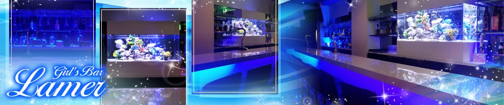 Girl’sBar Lamer<ラメール> 池袋 ガールズバー TOP画像