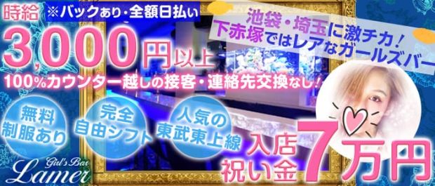 Girl’sBar Lamer<ラメール> 練馬 ガールズバー バナー