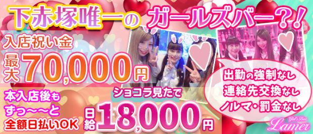 Girl’sBar Lamer<ラメール> 板橋 ガールズバー バナー