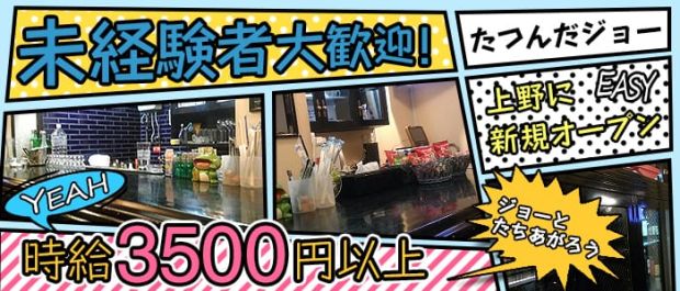 たつんだジョー 上野 ガールズバー バナー