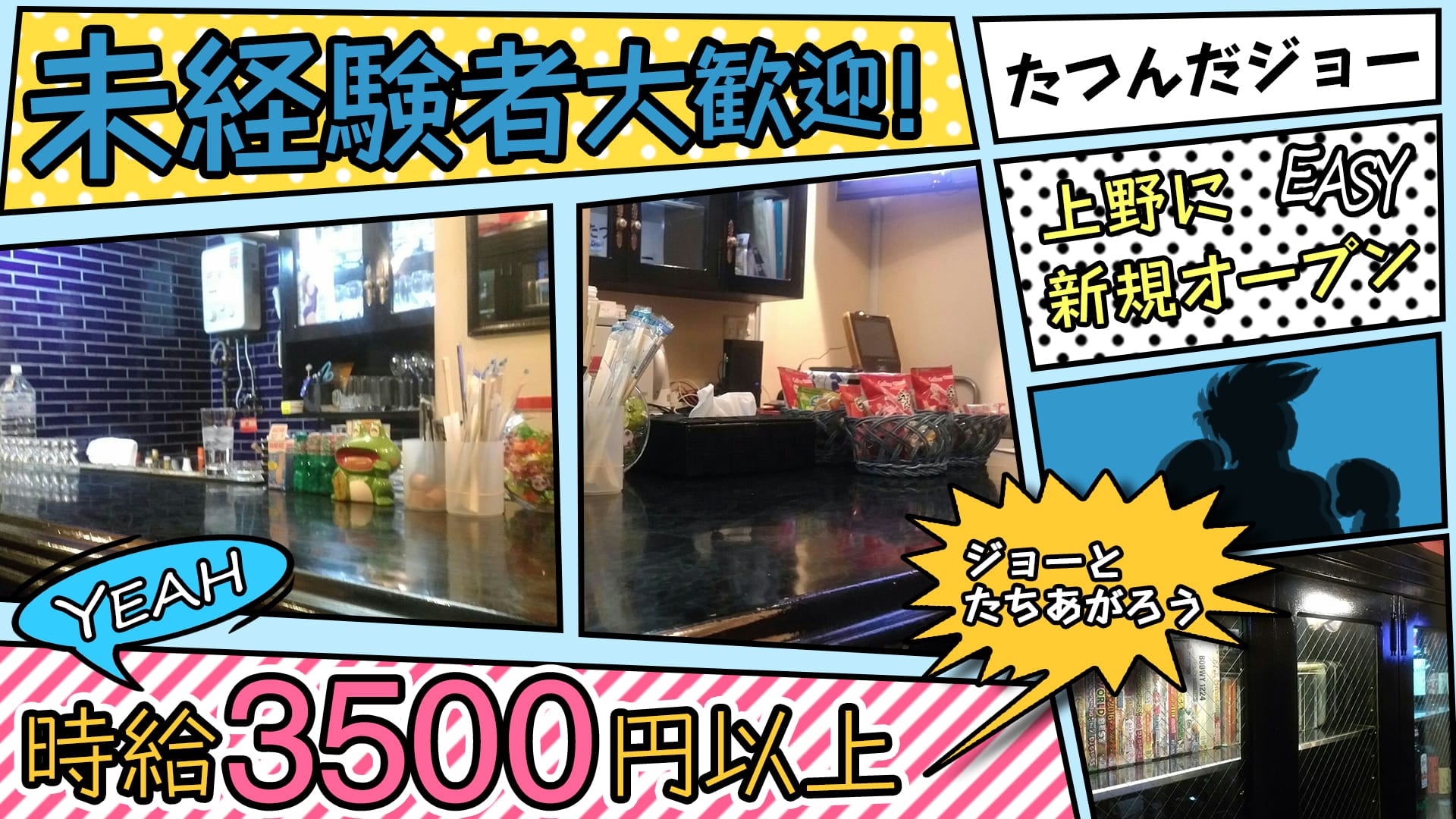 たつんだジョー 上野 ガールズバー TOP画像