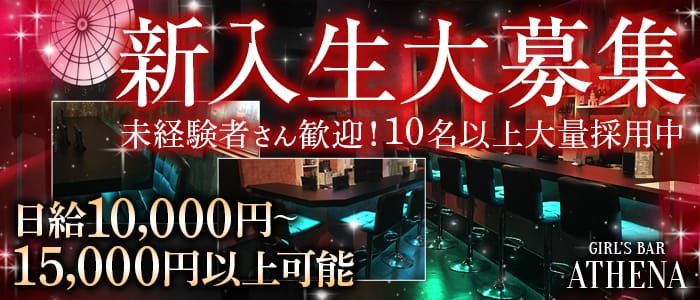 GIRL'S BAR ATHENA<アテナ>(幡ヶ谷ガールズバー)のバイト求人・体験入店情報