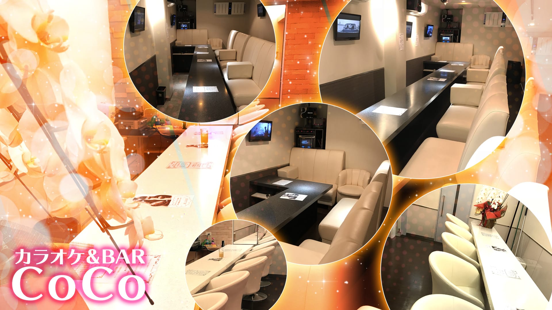 カラオケ&BAR CoCo<ココ> 東川口 ガールズバー TOP画像