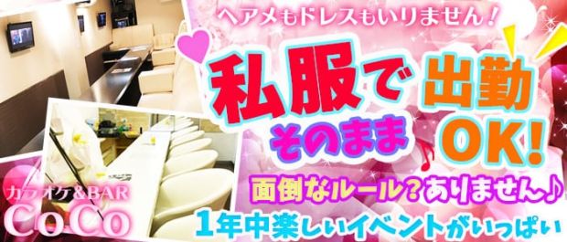 カラオケ&BAR CoCo<ココ> 東川口 ガールズバー バナー