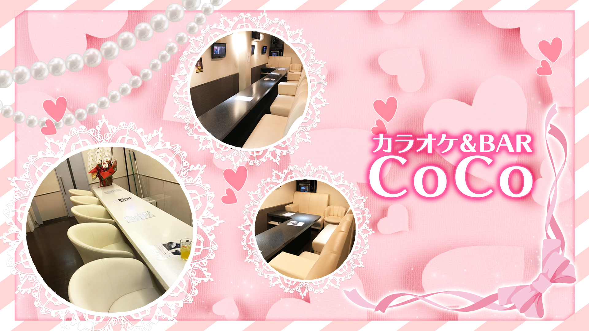 カラオケ&BAR CoCo<ココ> 東川口 ガールズバー TOP画像