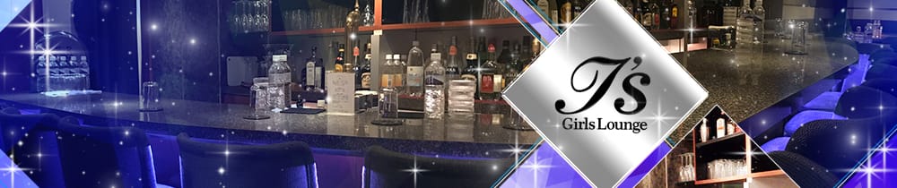Girls Lounge i's<アイズ> 渋谷 ガールズバー TOP画像