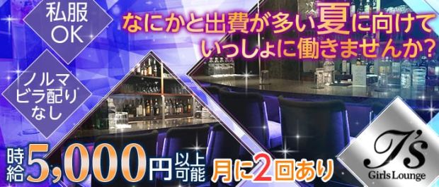 Girls Lounge i's<アイズ> 渋谷 ガールズバー バナー