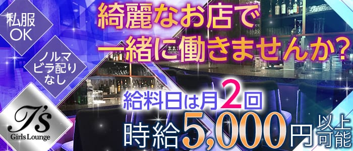 Girls Lounge i's<アイズ>(渋谷ガールズバー)のバイト求人・体験入店情報