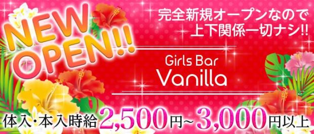 Girls Bar Vanilla<バニラ> 恵比寿 ガールズバー バナー