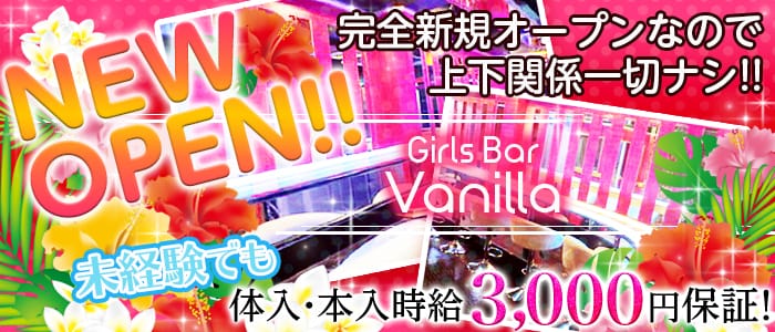 Girls Bar Vanilla<バニラ>(恵比寿ガールズバー)のバイト求人・体験入店情報