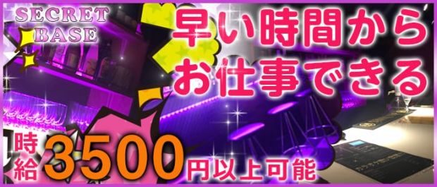 Secret Base<シークレットベース> 渋谷 ガールズバー バナー