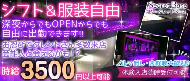 Secret Base<シークレットベース> 渋谷 ガールズバー バナー