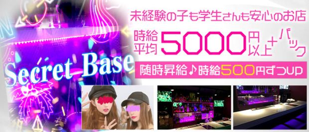 Secret Base<シークレットベース> 恵比寿 ガールズバー バナー
