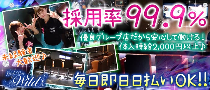 Girl's Bar WILD<ワイルド>(錦糸町ガールズバー)のバイト求人・体験入店情報