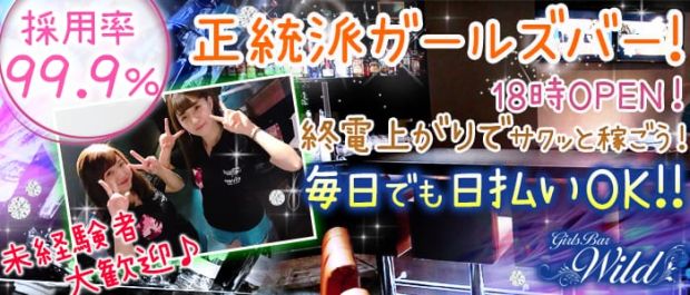 Girl's Bar WILD<ワイルド> 錦糸町 ガールズバー バナー