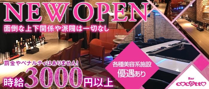 girl's bar ココット(池袋ガールズバー)のバイト求人・体験入店情報