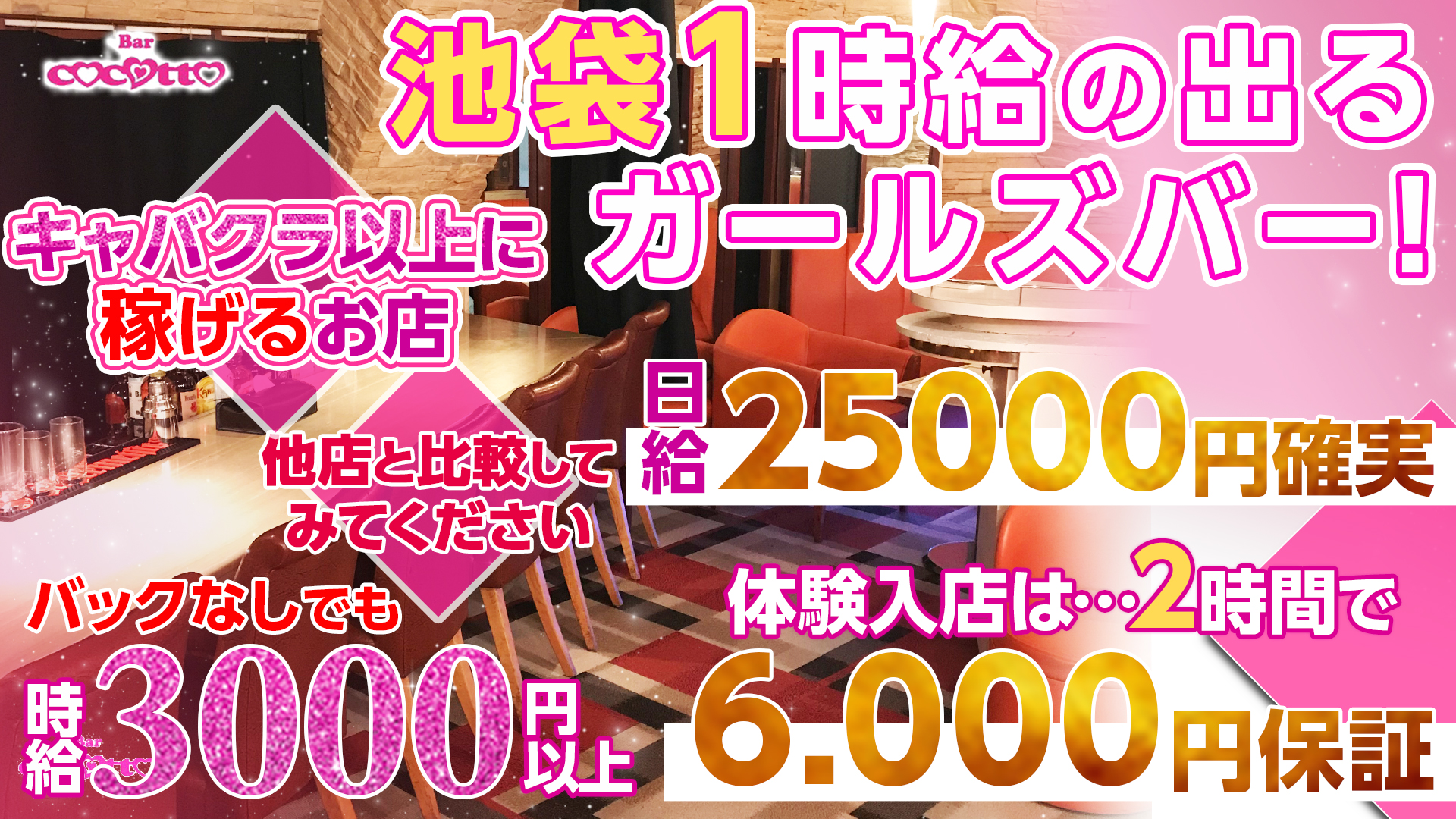 girl's bar ココット 池袋 ガールズバー TOP画像