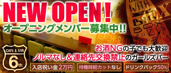 Cafe&Bar 5<ファイブ>(錦糸町ガールズバー)のバイト求人・体験入店情報