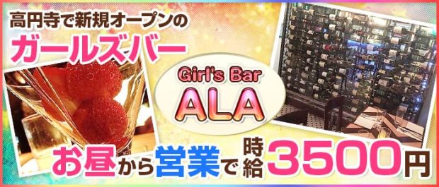 GirlsBar ALA<アーラ> 高円寺 ガールズバー バナー