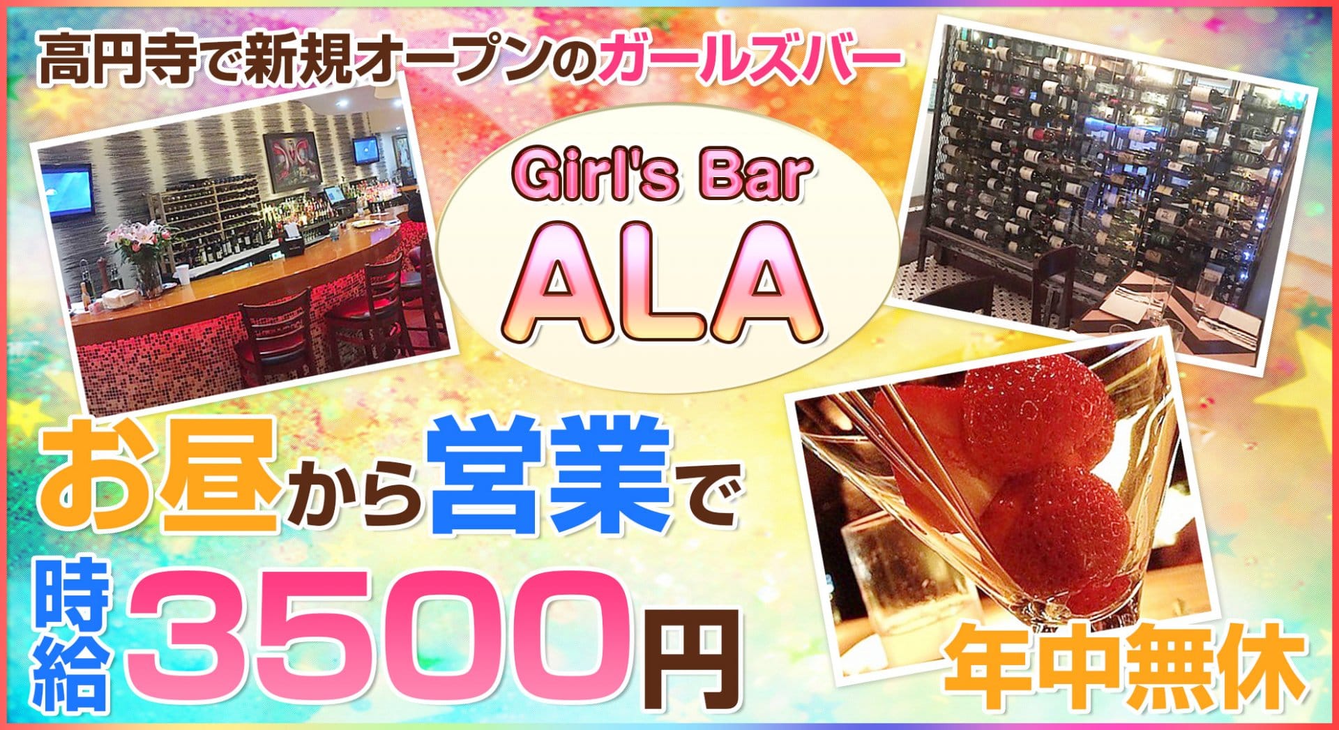 GirlsBar ALA<アーラ> 高円寺 ガールズバー TOP画像