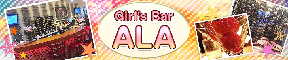 GirlsBar ALA<アーラ> 高円寺 ガールズバー TOP画像