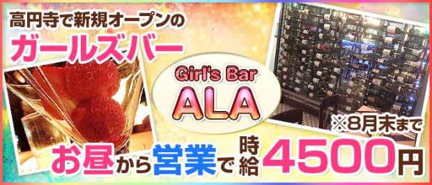 GirlsBar ALA<アーラ> 高円寺 ガールズバー バナー