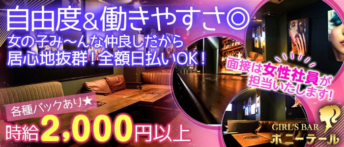 GIRLS BAR ポニーテール(柏ガールズバー)のバイト求人・体験入店情報