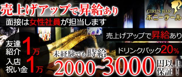 GIRLS BAR ポニーテール 柏 ガールズバー バナー