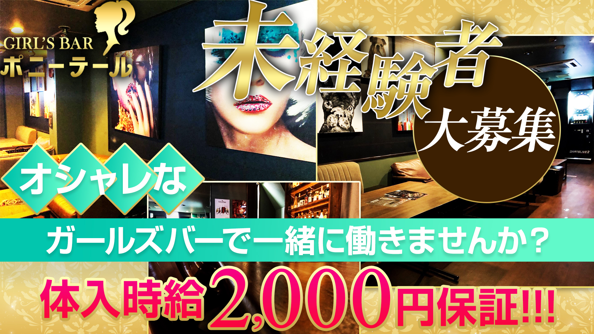 GIRLS BAR ポニーテール 柏 ガールズバー TOP画像