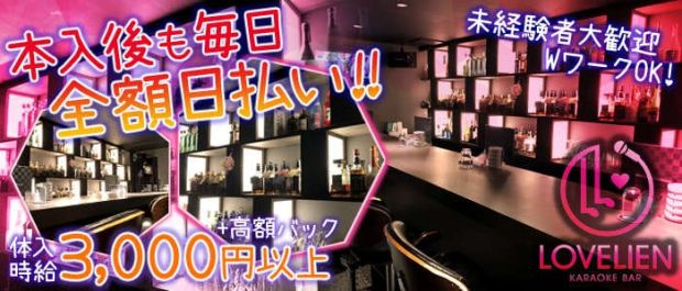KARAOKE BAR LOVELIEN<ラブリアン> 吉祥寺 ガールズバー バナー