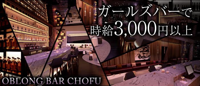OBLONG Bar CHOFU<オブロングバー>(調布ガールズバー)のバイト求人・体験入店情報