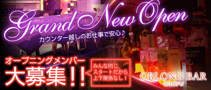 OBLONG Bar CHOFU<オブロングバー>(調布ガールズバー)のバイト求人・体験入店情報