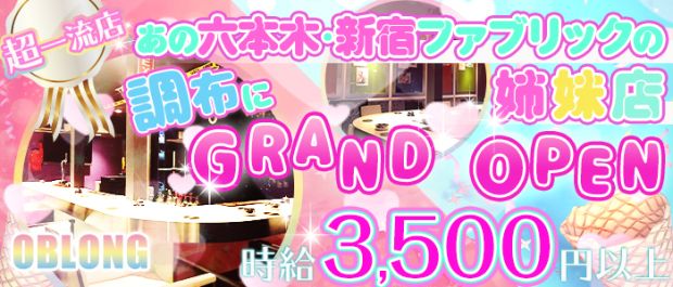 OBLONG Bar CHOFU<オブロングバー> 調布 ガールズバー バナー
