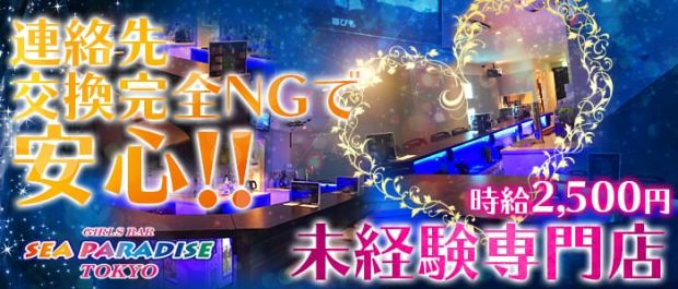 シーパラダイストウキョウ 渋谷 ガールズバー バナー