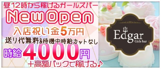 Edgar<エドガー> 板橋 ガールズバー バナー