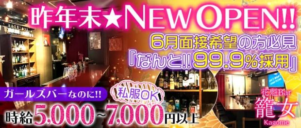 花魁Bar 籠女<Kagome> 渋谷 ガールズバー バナー