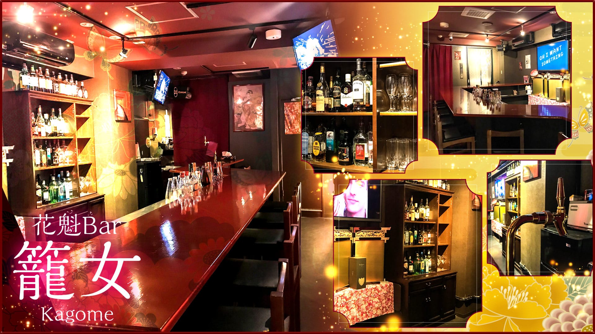 花魁Bar 籠女<Kagome> 渋谷 ガールズバー TOP画像