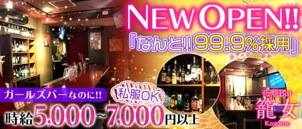 花魁Bar 籠女<Kagome> 渋谷 ガールズバー バナー