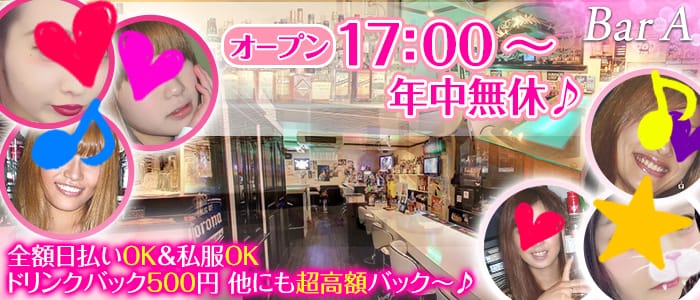 Bar A<エー>(渋谷ガールズバー)のバイト求人・体験入店情報