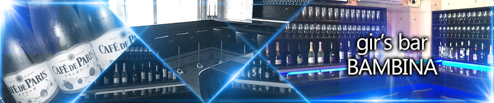girl's bar BAMBINA<バンビーナ> 池袋 ガールズバー TOP画像