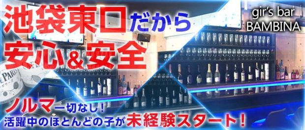 girl's bar BAMBINA<バンビーナ> 池袋 ガールズバー バナー
