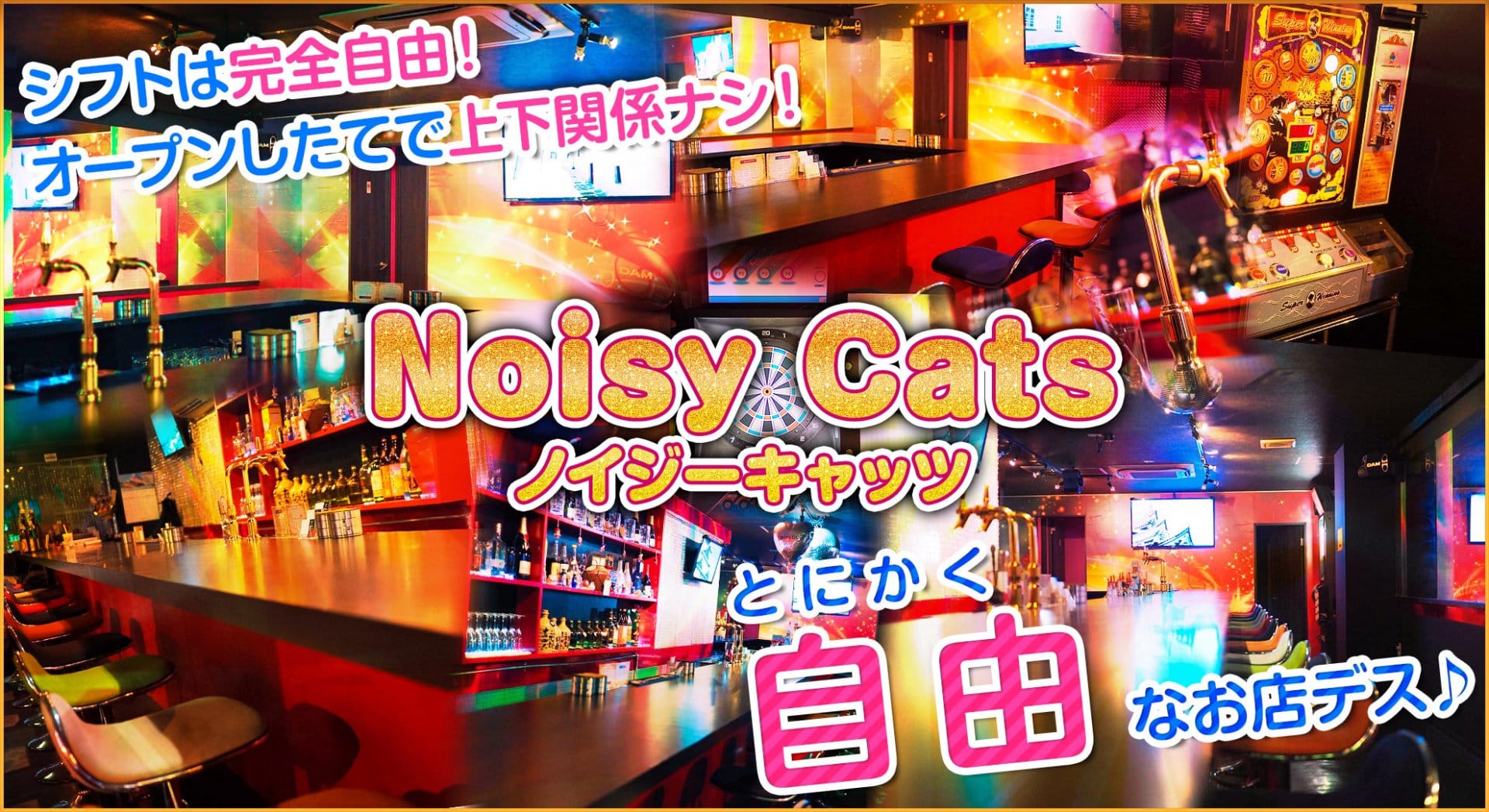 Noisy Cats<ノイジーキャッツ> 上野 ガールズバー TOP画像